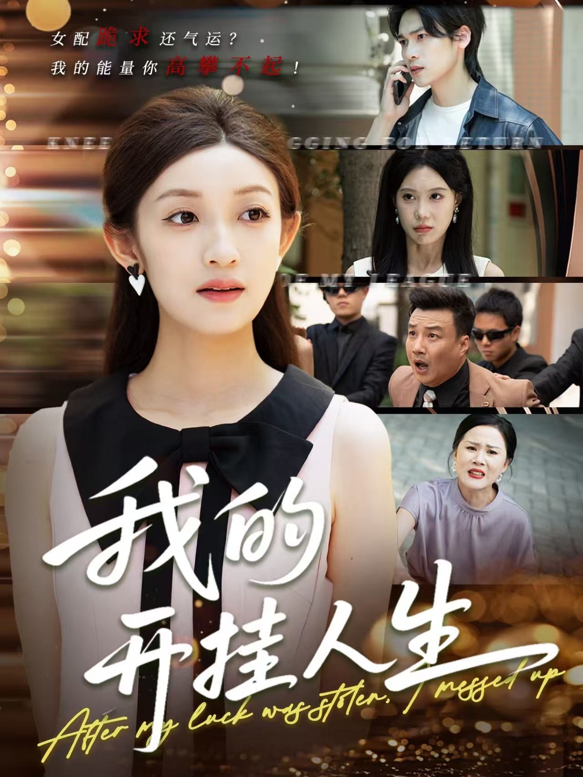 我的开挂人生＆3分重生后我重启人生系统