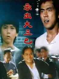 杀出大三巴