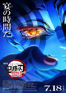 鬼灭之刃 剧场版 无限城篇 第一章
