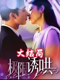 极限诱哄