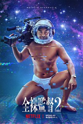 全裸导演 第二季 全裸監督