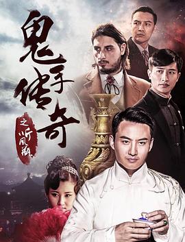 鬼手传奇之寒食帖