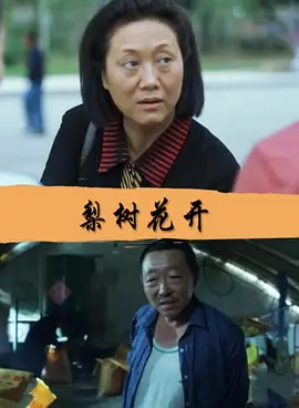 梨树花开