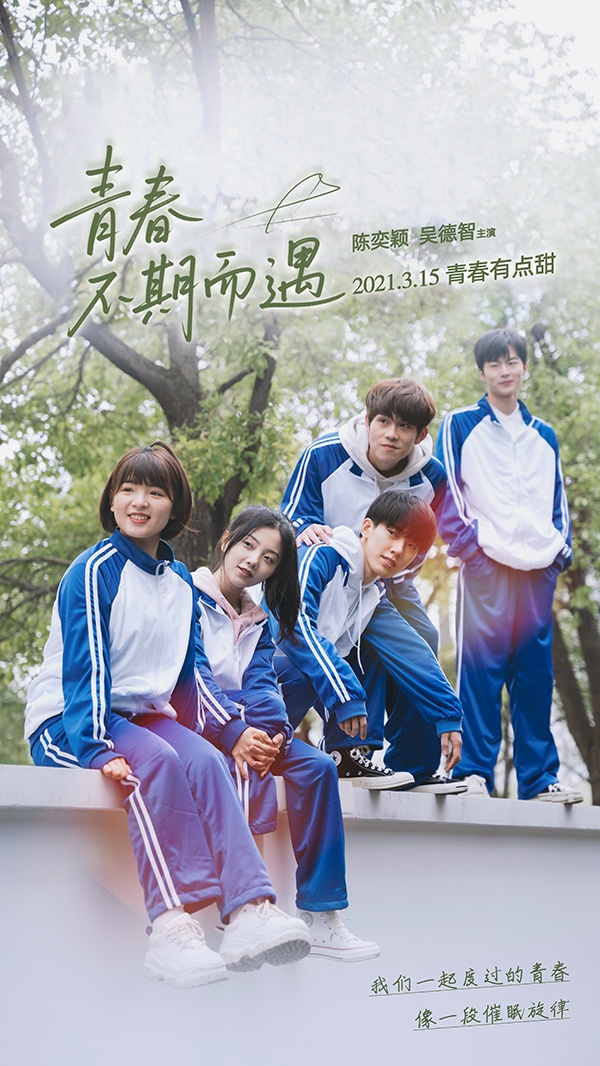 青春不期而遇