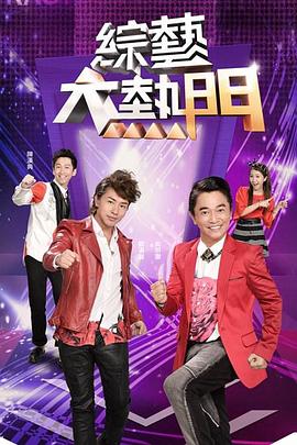 综艺大热门 2025